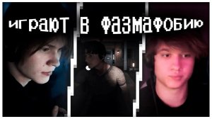 дипинс и анек играют в фазмафобию | стрим 26.10.2022