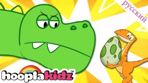 Песня динозавра | Песня для малышей | HooplaKidz Russian