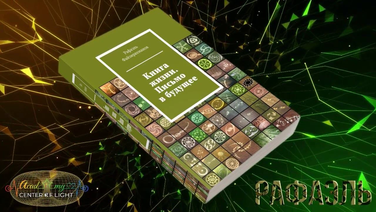 Книга Жизни  Письмо в будущее  Часть 1  Рафаэль Файзирахманов 247 263 стр