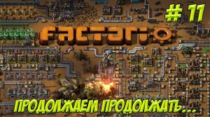 Factorio. Часть 11. Учимся играть.