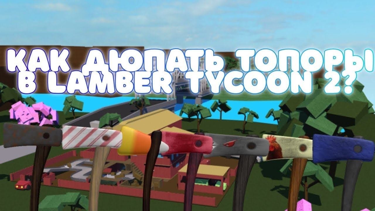 Ламбер тайкун 2 как получить топоры. Дюп топоров lumber tycoon 2. топоры в lumber tycoon 2.