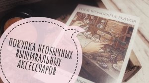 Покупка необычных вышивальных аксессуаров 🎀 | Вышивка крестом