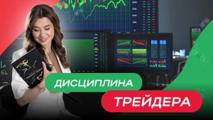 Дисциплина трейдера