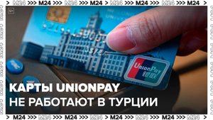 Карты UnionPay Газпромбанка автоматически перестали обслуживаться в Турции - Москва 24