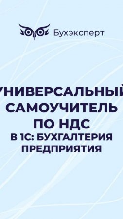 Самоучитель по НДС в 1С 8.3 — все, что нужно знать об НДС в 2025 году