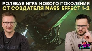 EXODUS. Игра от создателей Mass Effect 1-2 и Dragon Age Origins с Мэттью Макконахи