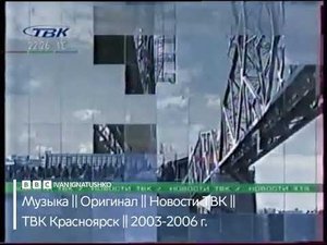 Музыка || Оригинал шпигеля || Новости ТВК || ТВК Красноярск || 2003-2006 г.