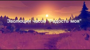 Эволюция часов Радость моя