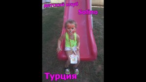 Sofi Kids Tv Турция день 3 ,    идем в детский клуб SOLINO