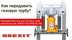 Инструкция как передавить газовую трубу передавливателем BREXIT BrexPRESS G280!