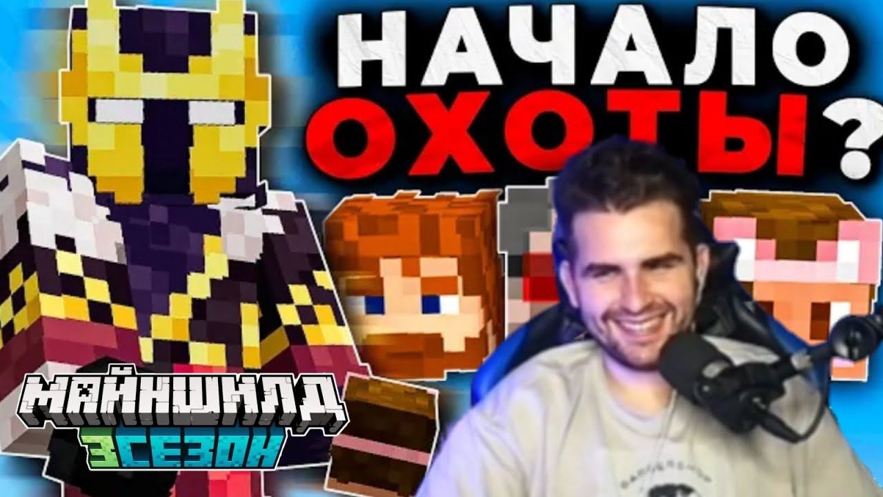 ДИКАЯ ОХОТА!? ||  ХАЙДИ СМОТРИТ: ОХОТА на ИГРОКОВ МайнШилд3 || МайнШилд 3