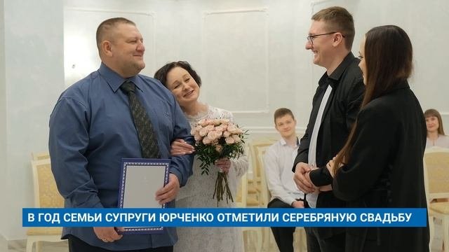 В ГОД СЕМЬИ СУПРУГИ ЮРЧЕНКО ОТМЕТИЛИ СЕРЕБРЯНУЮ СВАДЬБ