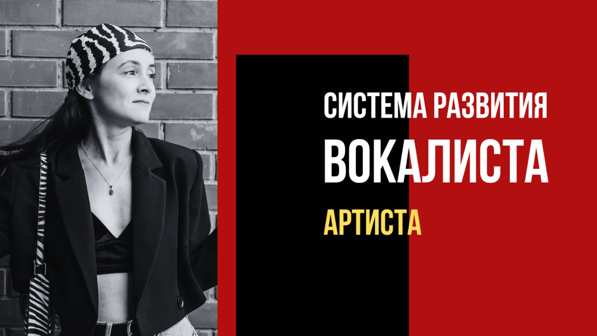 Хочешь петь? Ты должен это знать | Система вокального обучения, которая меняет звучание и жизнь
