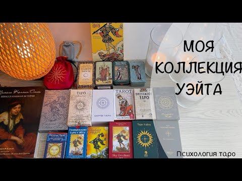 Таро Уэйта. Моя коллекция таро Артура Уэйта. Топ изданий.