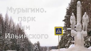 п. Мурыгино. Зимний парк. Юрьянский район. Вятка.