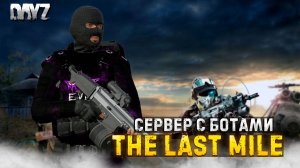 СХОДИЛ В ТЮРЯГУ К КРОВОСОСАМ | THE LAST MILE PVE