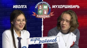 Великолепная пятерка. Игра районов: Мухоршибирский против Иволгинского