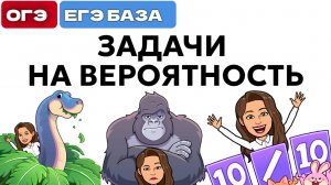 как решать вероятность 9 класс  в огэ и егэ база