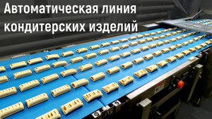 Автоматическая линия ZLINE производство кондитерских изделий (пробные пуски)