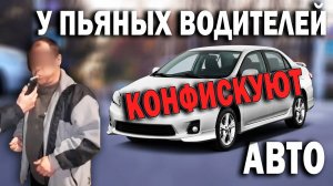 У пьяных водителей конфискуют авто