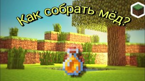 Как собрать мёд чтобы не кусали пчелы??? 😀 ¦¦¦ MINECRAFT ¦¦¦ - Albert TV
