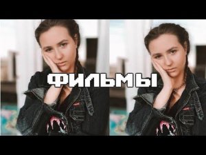 5 ПОСЛЕДНИХ ПРОСМОТРЕННЫХ ФИЛЬМОВ