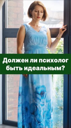 Должен ли психолог быть идеальным?