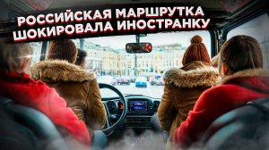 «Я была в шоке!» – чем маршрутка в Москве поразила иностранку + другие обычаи, которые её удивили