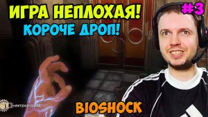 Папич играет в Bioshock! Игра не плохая! 3