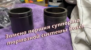 Замена поршня суппорта тормозной системы Bosch и прокачка тормозов без SBC