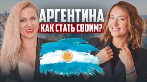 Аргентина. Как стать своим в иммиграции?