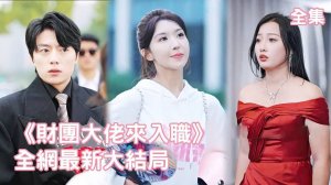 一口氣看完！總裁夫人隱藏身份去打工，怎料第一天上班就被同事潑冷水，下秒公開真實身份讓她們後悔終生，全公司都炸了！【財團大佬來入職】全集 #短剧 #甜宠 #爱情 #情感 #短劇 #甜寵 #逆袭 #职场