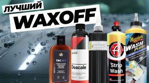 Как снести покрытие. Лучший Waxoff. Тест 5 составов для удаления покрытий. А нужен ли Waxoff?