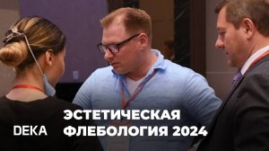 Эстетическая флебология 2024