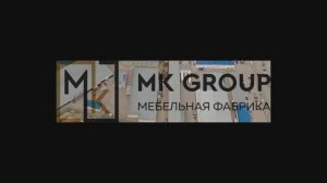 Фабрика «MK-Group», г.Кузнецк