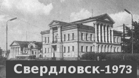 Свердловск - 1973