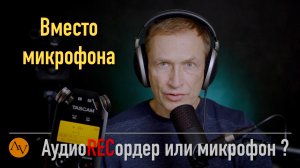 Аудиорекордер лучше чем микрофон?