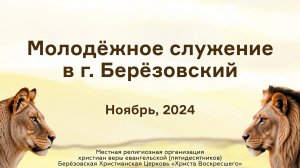 Молодёжное служение в г. Берёзовский | Ноябрь, 2024