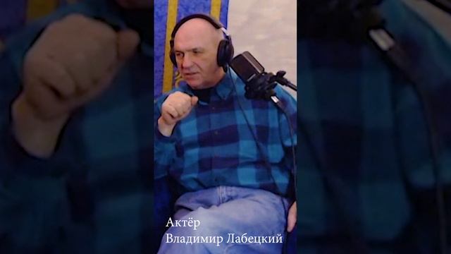 Актёр Владимир Лабецкий | Опасность вживания в образ