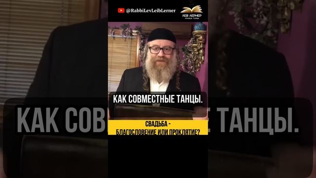 Свадьба - благословение или проклятие ❓ Тора и Демоны