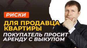 Как не потерять деньги при продаже квартиры с арендой с последующим выкупом