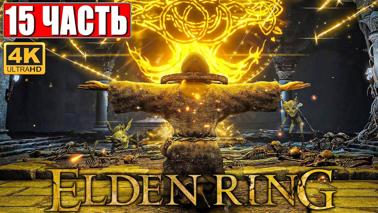 ПРОХОЖДЕНИЕ ELDEN RING [4K] ➤ Часть 15 ➤ На Русском ➤ Геймплей и Обзор Элден Ринг на ПК