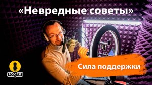 Сила поддержки - как помогать другим и себе. «Невредные советы» Константина Пономарева