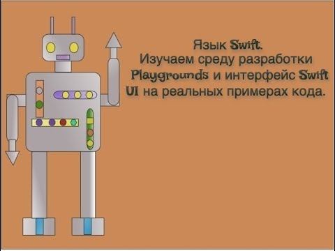 Язык Swift. Изучаем среду разработки Playgrounds и интерфейс Swift UI на реальных примерах кода.
