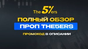The5ers Обзор | Отзывы о The5ers | Вывод денег c The5ers | Условия и Правила The5ers