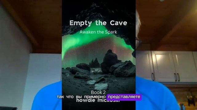 Хауди Микоски Новая книга - Опустоши пещеру: пробуди искру