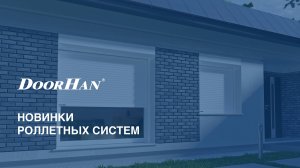 Новинки роллетных систем