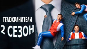 Телохранители 2 сезон 1 серия (сериал 2025)