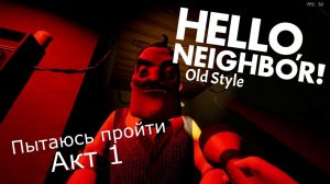 Привет Сосед в Старом стиле Hello Neighbor Old Style Акт 1