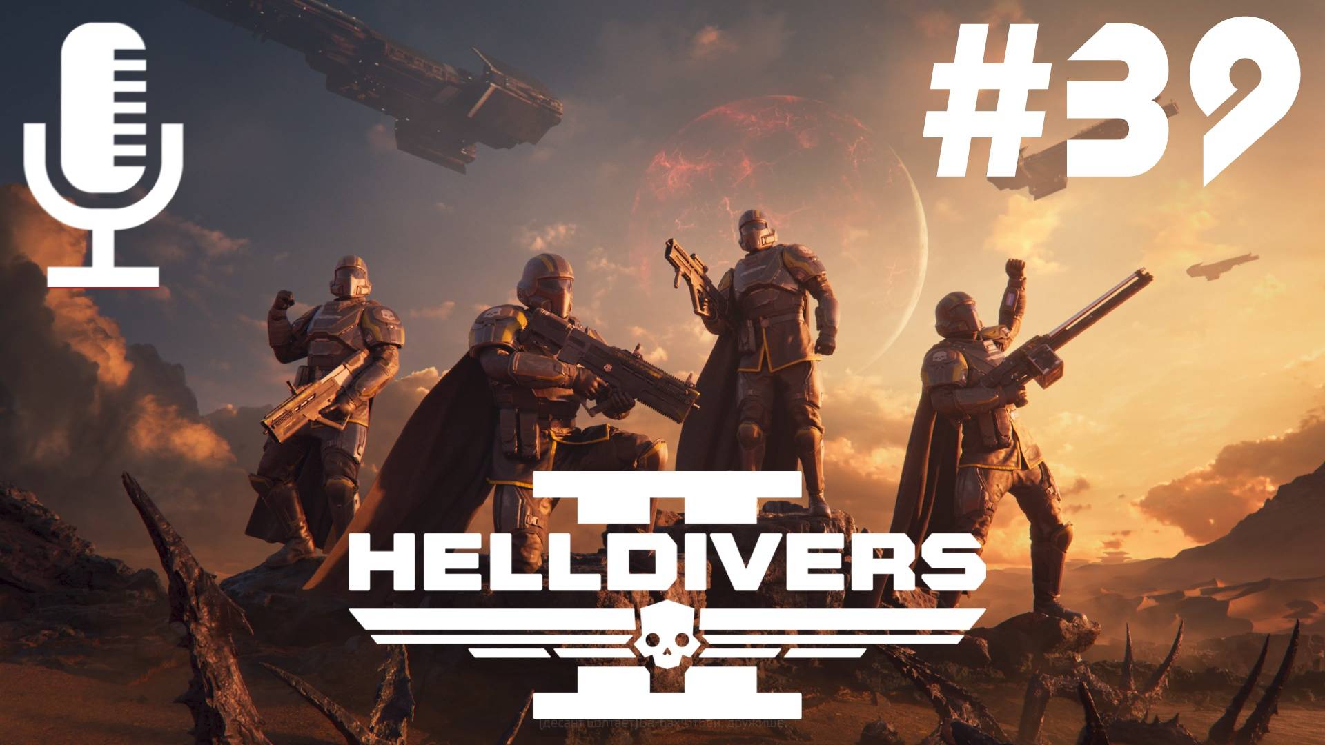 🔴🔊Helldivers 2▶Итерация #39